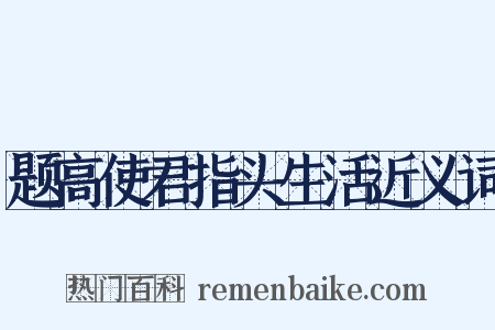 题高使君指头生活近义词是什么意思的图片